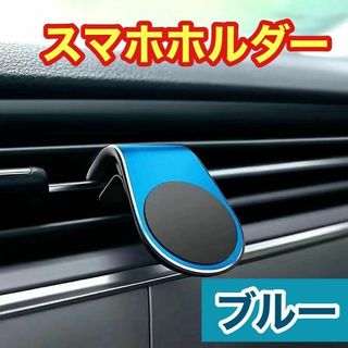 ブルー スマホホルダー マグネット クリップ式 車載 ホルダー 新品未使用(車内アクセサリ)