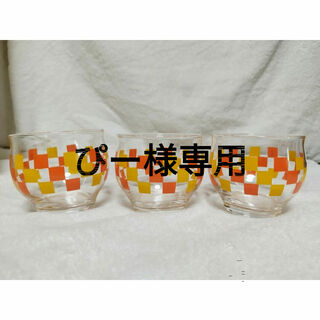 昭和レトロ グラス コップ  湯のみ 格子柄 チェック オレンジ(食器)