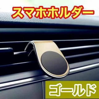 ゴールド スマホホルダー マグネット クリップ式 車載 ホルダー 新品未使用(車内アクセサリ)