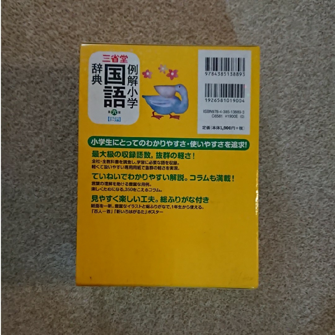 三省堂例解小学国語辞典 エンタメ/ホビーの本(語学/参考書)の商品写真