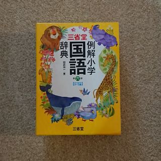 三省堂例解小学国語辞典(語学/参考書)