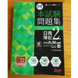 合格するための本試験問題集日商簿記２級(資格/検定)