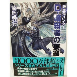 吸血鬼ハンター(38) D-暗殺者の要塞 (朝日文庫)    菊地秀行/天野喜孝 (イラスト)　（240417hs）(文学/小説)