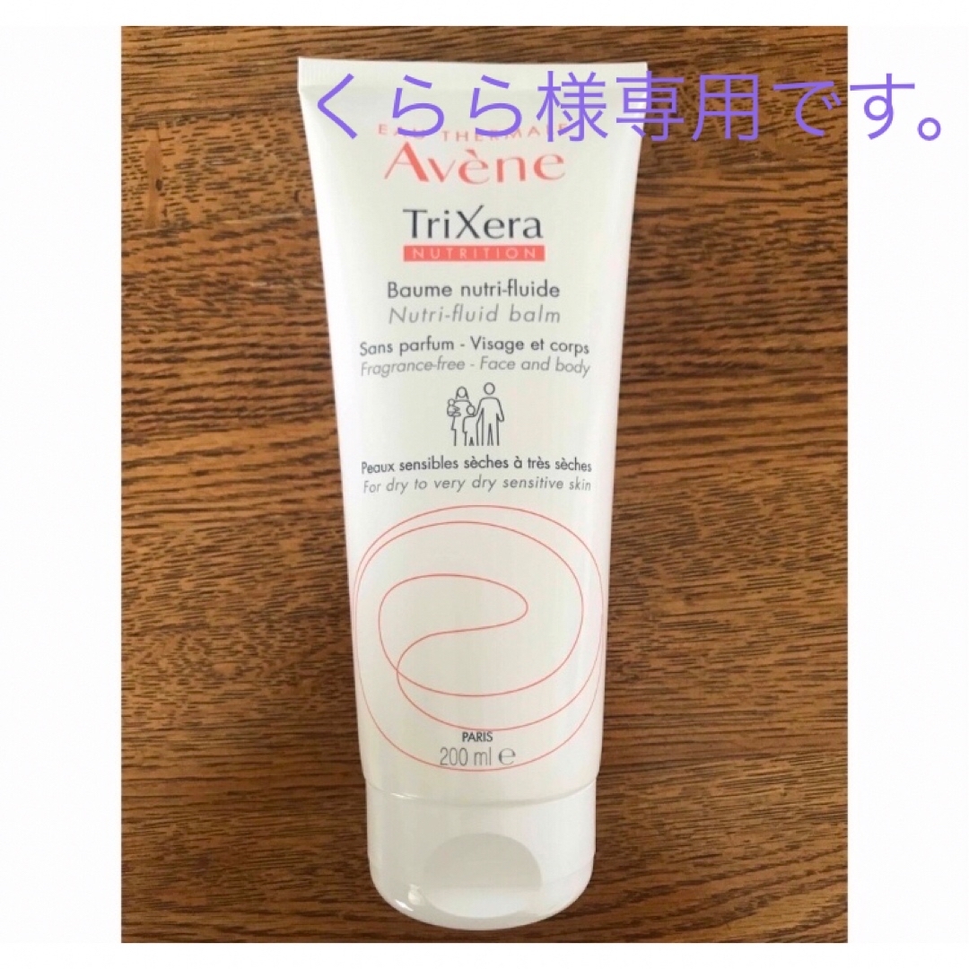 Avene(アベンヌ)の【くらら様専用アベンヌ】 コスメ/美容のスキンケア/基礎化粧品(フェイスクリーム)の商品写真