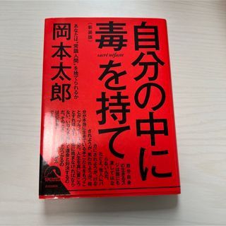 自分の中に毒を持て(人文/社会)