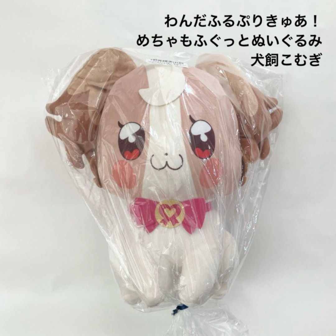 新品 未開封 わんだふるぷりきゅあ！ めちゃもふぐっとぬいぐるみ 犬飼こむぎ エンタメ/ホビーのおもちゃ/ぬいぐるみ(ぬいぐるみ)の商品写真