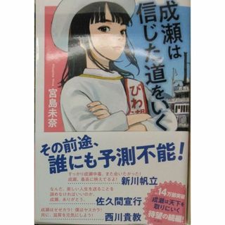 完全新品　成瀬は信じた道をいく　宮島 未奈(その他)