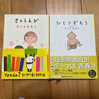 小学館 - さくらえび　ひとりずもう　2冊セット