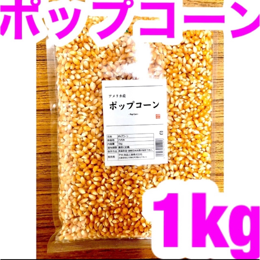 業務用 ポップコーン 1kg アメリカ産 おやつ おつまみ 食品/飲料/酒の食品(菓子/デザート)の商品写真