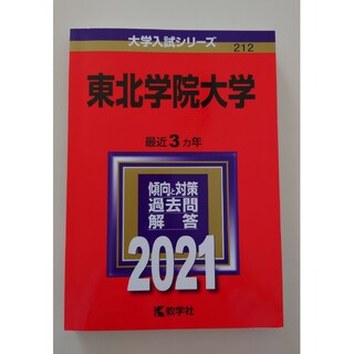 東北学院大学　赤本　2021(語学/参考書)