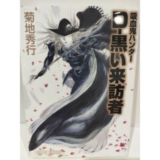 吸血鬼ハンター35 D-黒い来訪者 (朝日文庫)　菊地 秀行　（240417hs）(文学/小説)