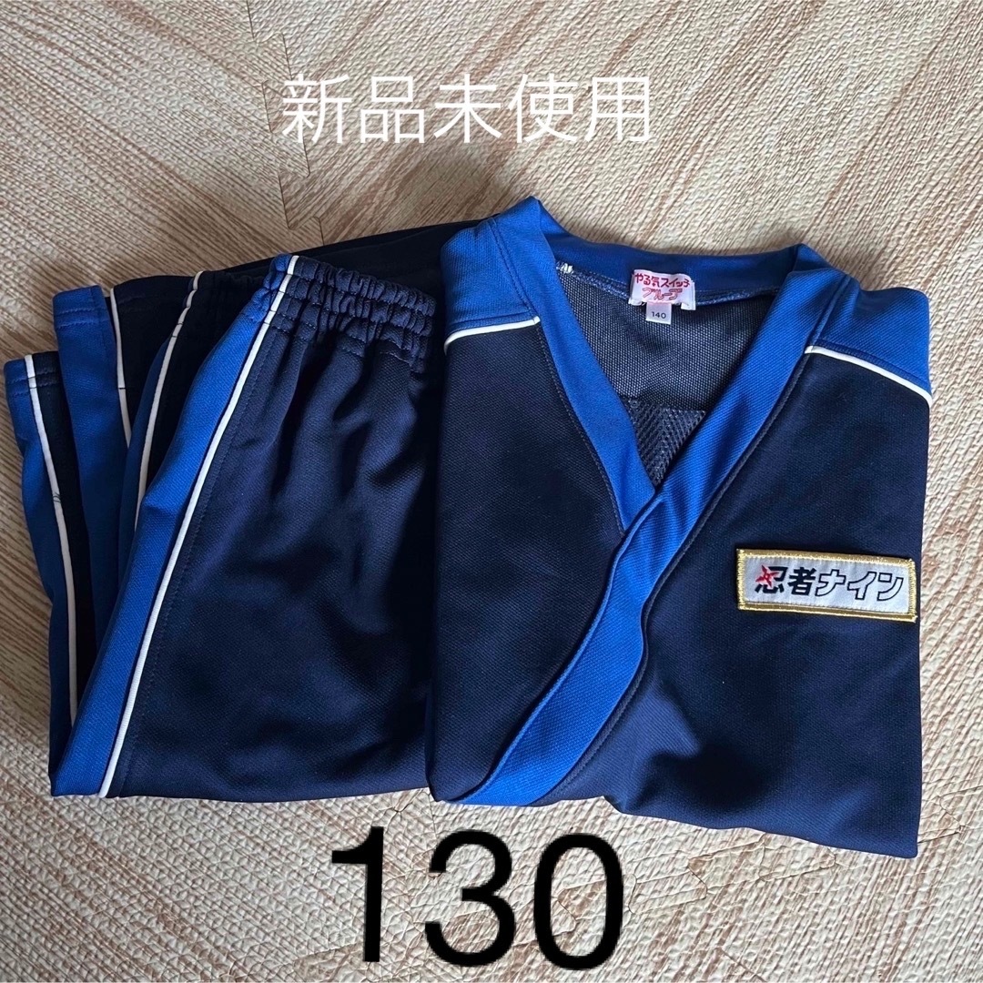 忍者ナイン　ユニフォーム　ジャージ　制服　130 新品未使用 キッズ/ベビー/マタニティのキッズ服女の子用(90cm~)(その他)の商品写真