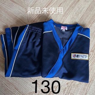 忍者ナイン　ユニフォーム　ジャージ　制服　130 新品未使用(その他)