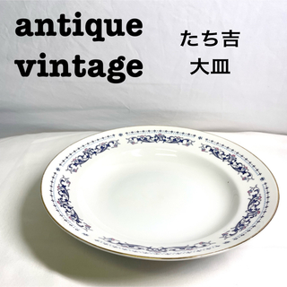 タチキチ(たち吉)の美品【 antique アンティーク 】　たち吉　大皿　レトロプレート(食器)