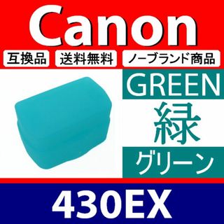 ディフューザー 430EX グリーン / Canon / 互換(ストロボ/照明)