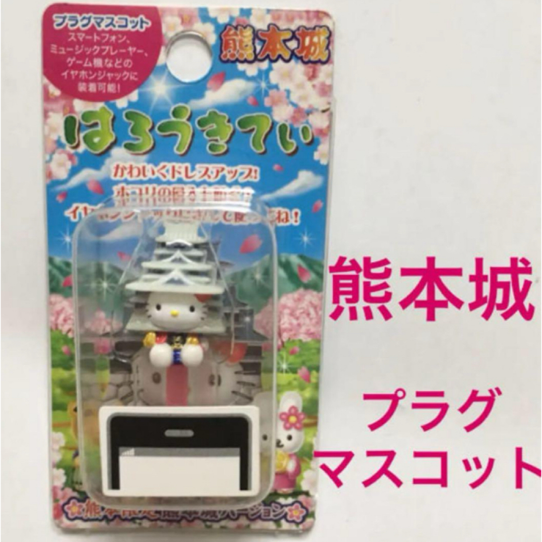 ハローキティ(ハローキティ)の新品 ご当地キティ イヤホンジャック 熊本 熊本城 キティちゃん ハローキティ エンタメ/ホビーのおもちゃ/ぬいぐるみ(キャラクターグッズ)の商品写真