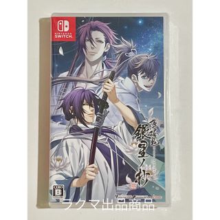 薄桜鬼 真改 銀星ノ抄 Switch ゲームソフト 新品 斎藤 藤堂 原田 永倉(家庭用ゲームソフト)