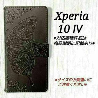 ◇Xperia10 Ⅳ　◇エンボスバタフライ　ブラック　黒　◇　B１(Androidケース)