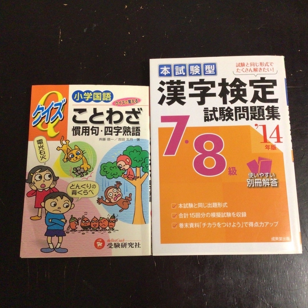 漢字検定７・８級試験問題集　クイズで覚えることわざ・慣用句・四字熟語　2冊セット エンタメ/ホビーの本(資格/検定)の商品写真