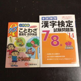 漢字検定７・８級試験問題集　クイズで覚えることわざ・慣用句・四字熟語　2冊セット(資格/検定)