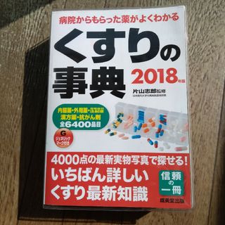 くすりの事典　2018年版