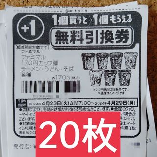 ファミリーマート無料引換券20枚(フード/ドリンク券)