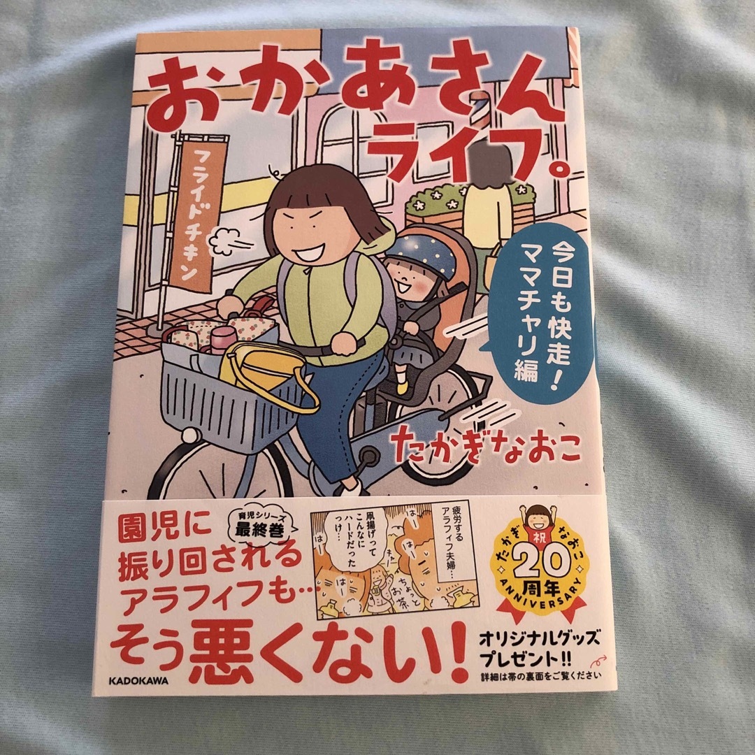 おかあさんライフ。　今日も快走！ママチャリ編 エンタメ/ホビーの本(文学/小説)の商品写真