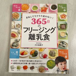 まねしてラクラク迷わない！３６５日のフリージング離乳食(結婚/出産/子育て)