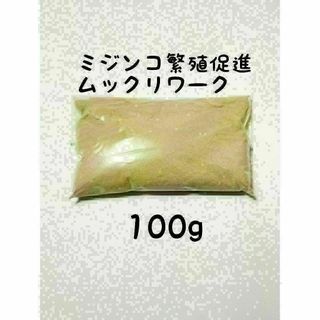 ミジンコ繁殖促進　ムックリワーク100g(アクアリウム)