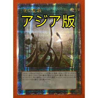 ユウギオウ(遊戯王)の遊戯王 竜の霊廟 25th アジア版 クオシク 25thシク(シングルカード)