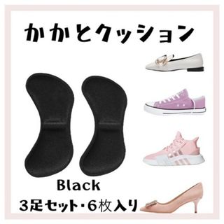 かかとクッション パッド 黒 3ペアセット 靴ずれ防止 ヒール パンプス (ハイヒール/パンプス)