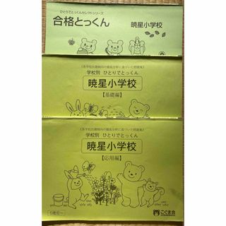 こぐま会　暁星小学校　3冊　伸芽会　理英会　小学校受験(語学/参考書)