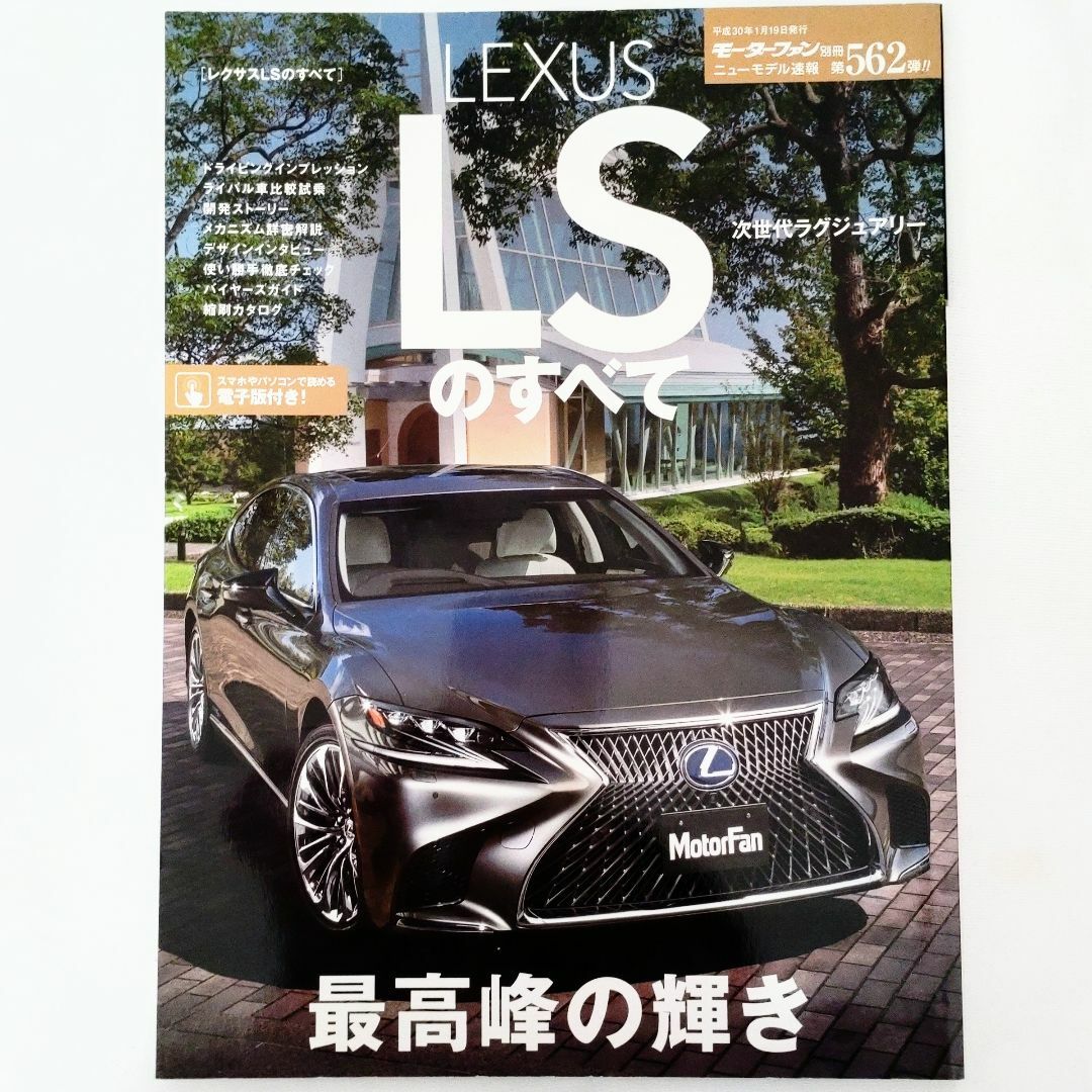 レクサス LSのすべて モーターファン別冊 ニューモデル速報 第562弾 エンタメ/ホビーの雑誌(車/バイク)の商品写真