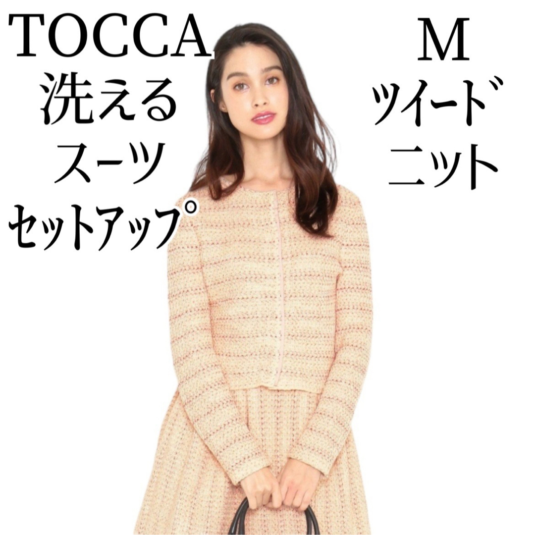 TOCCA(トッカ)のTOCCA 洗える ツイードニットスーツ セットアップ M ピンク トッカ レディースのフォーマル/ドレス(スーツ)の商品写真