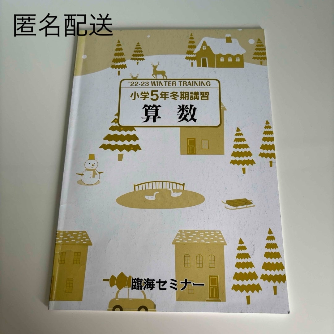 【中古】臨海セミナー 小5 冬期講習 算数 テキスト 1冊 エンタメ/ホビーの本(語学/参考書)の商品写真