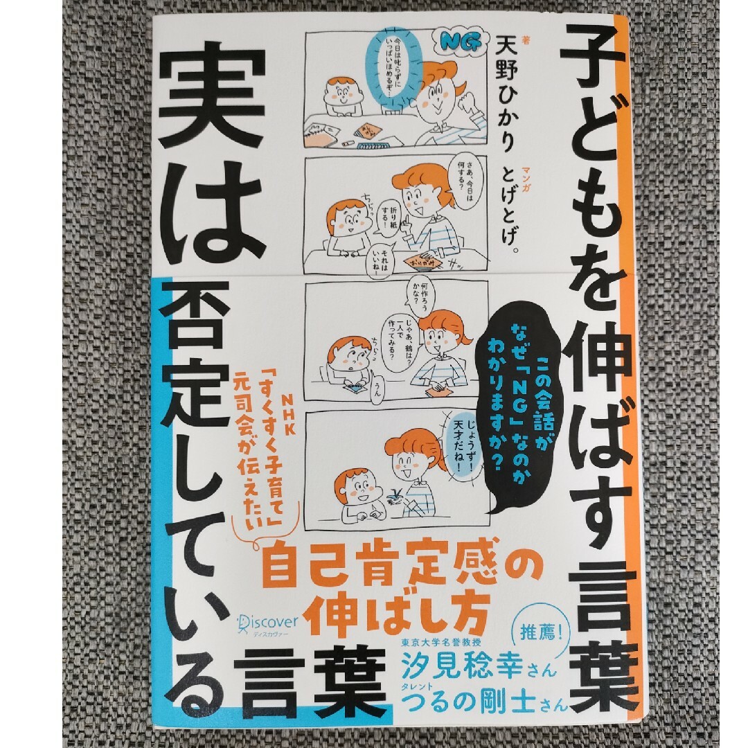 子どもを伸ばす言葉実は否定している言葉 エンタメ/ホビーの本(人文/社会)の商品写真