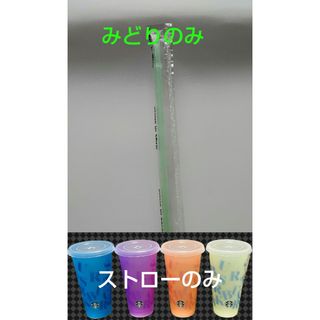 スターバックス　スタバ　ストローのみ　ミステリーカラーチェンジングコールドカップ(タンブラー)