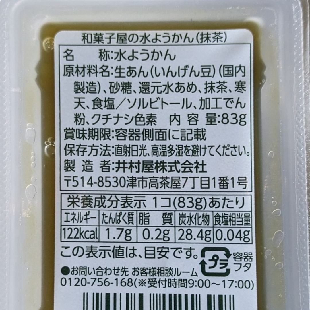 井村屋(イムラヤ)の井村屋　和菓子屋の水ようかん　小倉　抹茶　セット　アウトレット 食品/飲料/酒の食品(菓子/デザート)の商品写真