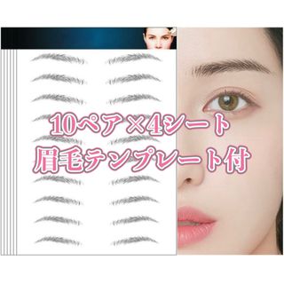 【防水】眉毛シール 眉毛ステッカー 眉毛タトゥー まゆげ 眉毛テンプレート付(その他)