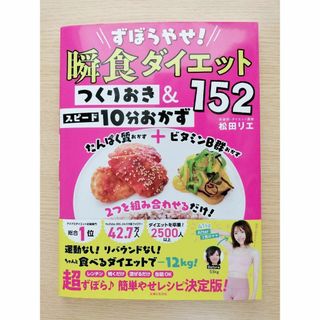 ずぼらやせ!瞬食ダイエット つくりおき&スピード10分おかず152