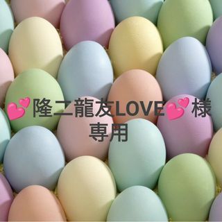 💕隆二龍友LOVE💕様専用(オーダーメイド)