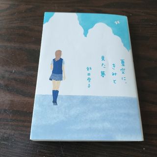 夏空に、きみと見た夢(文学/小説)