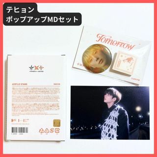 トゥモローバイトゥギャザー(TOMORROW X TOGETHER)のTXT テヒョン ポップアップ MD セット トゥバ ②(アイドルグッズ)