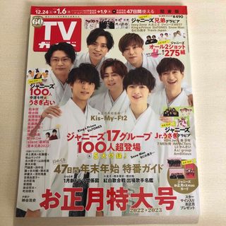 キスマイフットツー(Kis-My-Ft2)のTVガイド2022年 →2023年　お正月特大号(音楽/芸能)