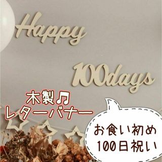 Happy 100 days お食い初め　100日祝い　ガーランド