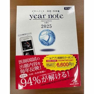 ｙｅａｒ　ｎｏｔｅ　内科・外科編 2025(健康/医学)