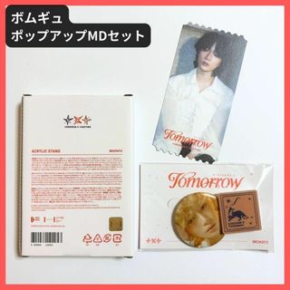 トゥモローバイトゥギャザー(TOMORROW X TOGETHER)のTXT ボムギュ ポップアップ MD セット トゥバ(アイドルグッズ)