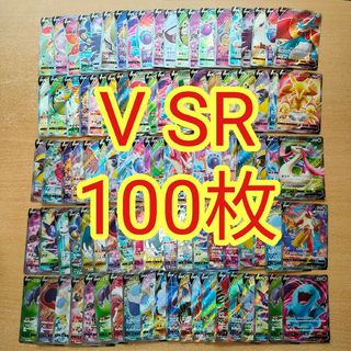 ポケモン - ポケモンカードゲーム キラ ポケモンのみ V SR 100枚 まとめ売り 大量