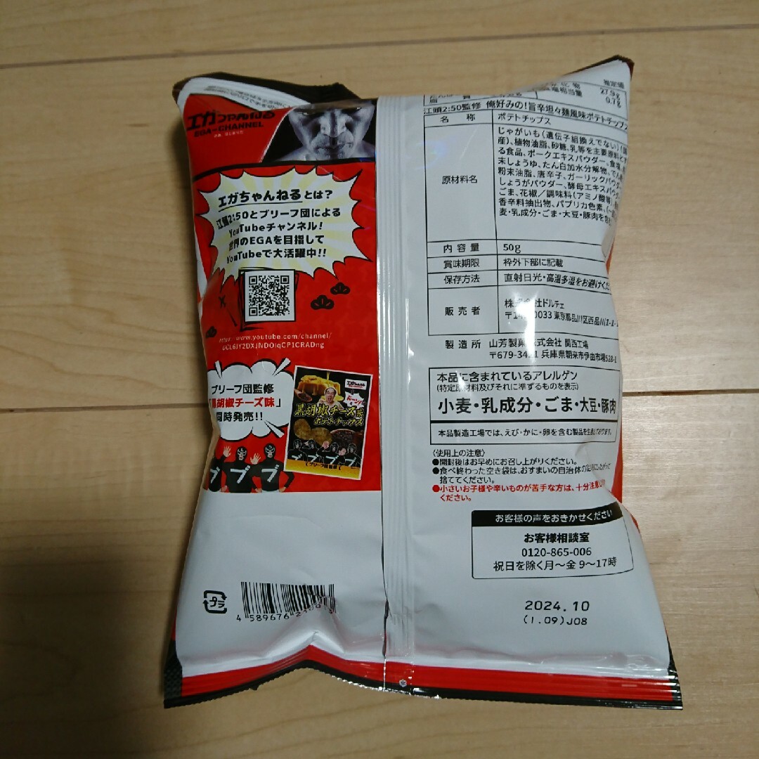 「新品」エガちゃんねる ポテトチップス 食品/飲料/酒の食品(菓子/デザート)の商品写真