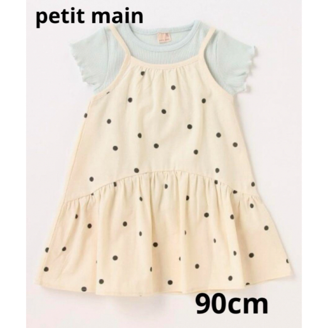 petit main(プティマイン)のpetit main ドットワンピース Tシャツ セット 90cm キッズ/ベビー/マタニティのキッズ服女の子用(90cm~)(ワンピース)の商品写真